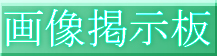 �摜BBS